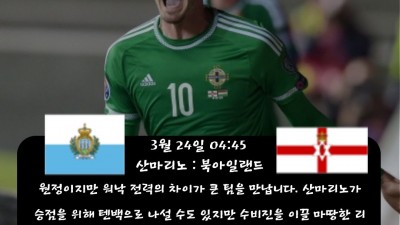 ❤️❤️███민희sports 3월 24일 중요 해외축구 분석███❤️❤️