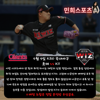 ❤️❤️███ 민희sports 4월 9일 국내 야구경기 중요 분석!! ███❤️❤️