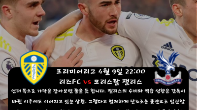 ❤️❤️ 민희sports 4월 9일~10일 프리미어리그 해외축구 경기분석!! ❤️❤️