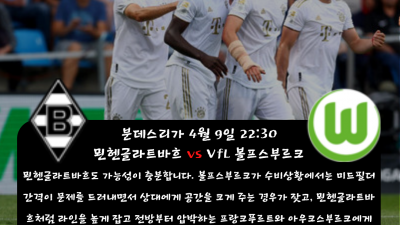 ❤️❤️ 민희sports 4월 9일~10일 분데스리가 해외축구 경기분석!! ❤️❤️