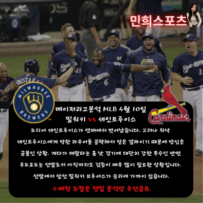 ❤️❤️민희 sports 메이저리그 MLB 4월10일 해외야구분석!!!❤️❤️[ 2 ]