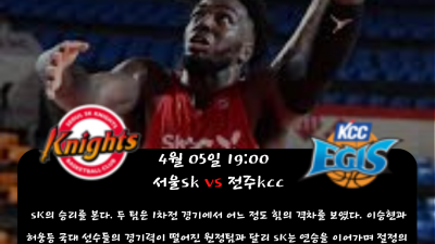 ❤️❤️███ 민희 sports 19:00 국내농구 KBL!! 서울SK vs 전주KCC 경기!!███❤️❤️