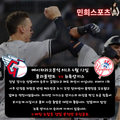 ❤️❤️민희 sports 메이저리그 MLB 4월 12일 해외야구분석!!!❤️❤️[ 1 ]