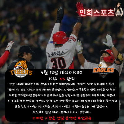 ❤️❤️███ 민희sports 4월 12일 KOB 국내 야구경기 중요 분석!! ███❤️❤️