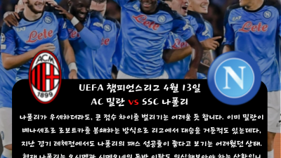 ❤️❤️███ 민희sports UEFA 챔피언스리그 4월 13일 해외축구 경기분석 ███❤️❤️