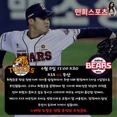 ❤️❤️███ 민희sports 4월 8일 국내 야구경기 중요 분석!! ███❤️❤️