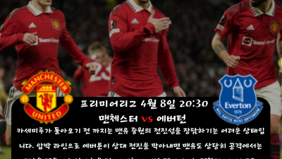 ❤️❤️███ 민의 sports 4월 8일 프리미어리그 해외축구 중요 분석!! ███❤️❤️