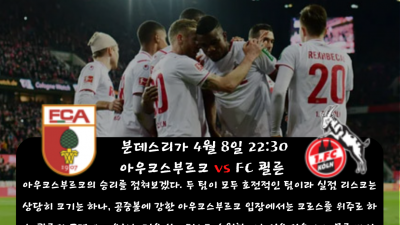 ❤️❤️███ 민의 sports 4월 8일 분데스리가 해외축구 중요 분석!! ███❤️❤️