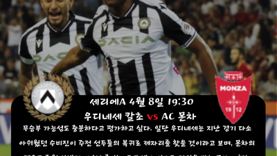 ❤️❤️민희sports 4월 8일~9일 세리에A 해외축구 중요 분석!!❤️❤️