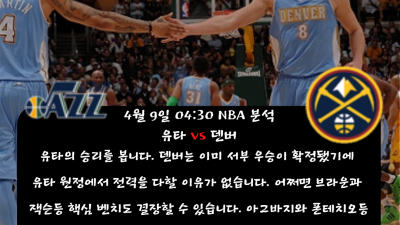 ❤️❤️█민희 sports 04월 09일 해외농구 NBA 경기분석!!█❤️❤️