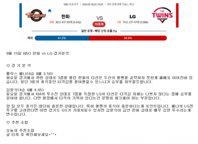 9월 15일 KBO 한화 vs LG 경기분석