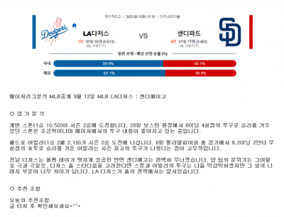 메이저리그분석 MLB중계 9월 12일 MLB LA다저스 : 샌디에이고
